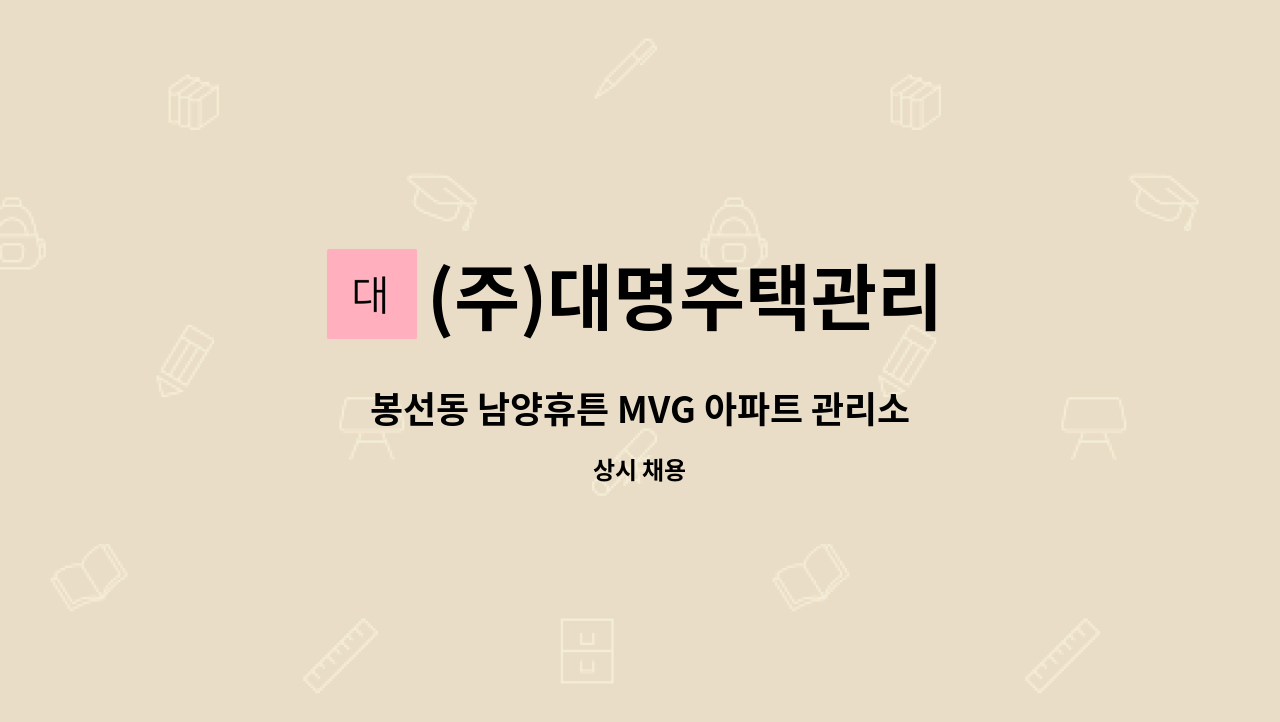 (주)대명주택관리 - 봉선동 남양휴튼 MVG 아파트 관리소장 모집 : 채용 메인 사진 (더팀스 제공)