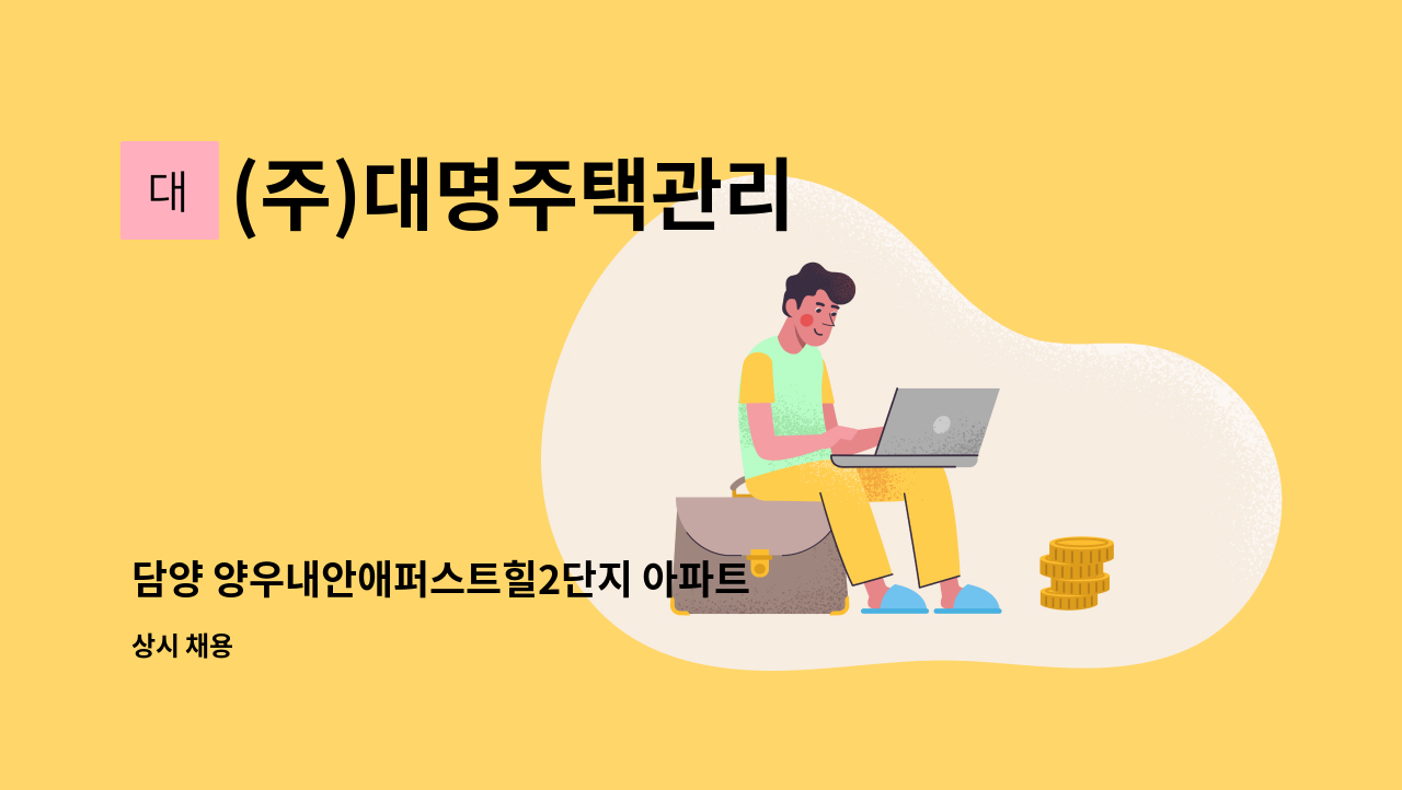 (주)대명주택관리 - 담양 양우내안애퍼스트힐2단지 아파트 경리 구인 : 채용 메인 사진 (더팀스 제공)