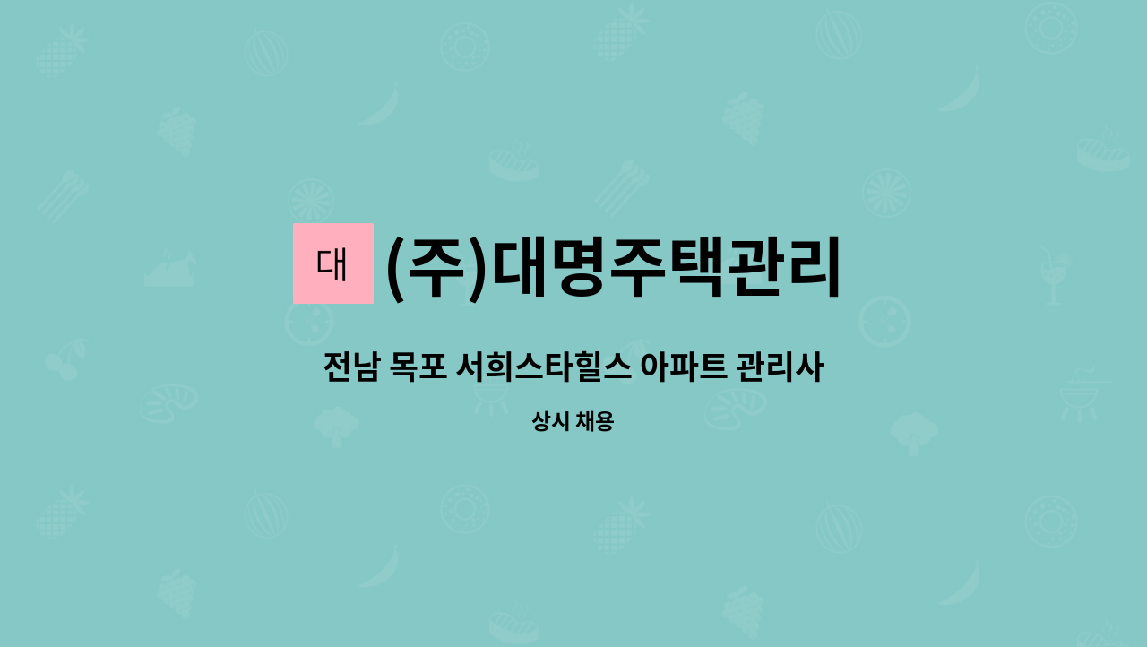 (주)대명주택관리 - 전남 목포 서희스타힐스 아파트 관리사무소 설비직 구인 : 채용 메인 사진 (더팀스 제공)