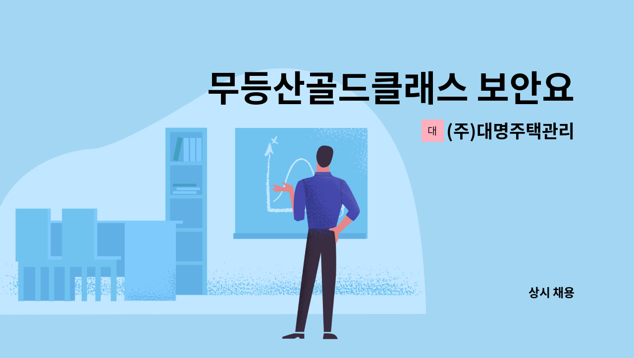 (주)대명주택관리 - 무등산골드클래스 보안요원 모집 : 채용 메인 사진 (더팀스 제공)