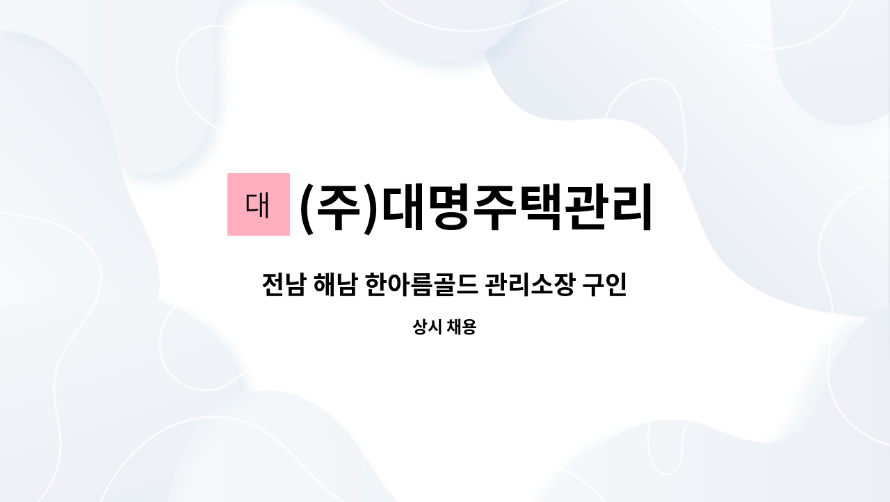 (주)대명주택관리 - 전남 해남 한아름골드 관리소장 구인 : 채용 메인 사진 (더팀스 제공)