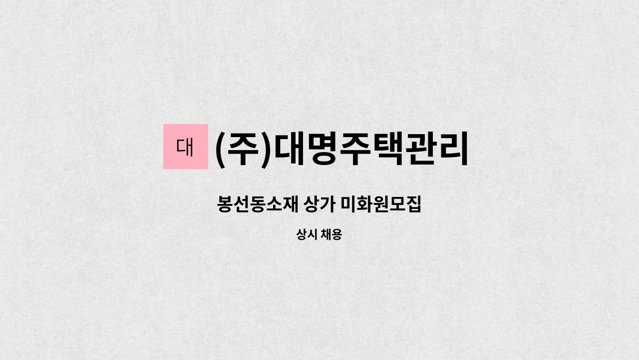 (주)대명주택관리 - 봉선동소재 상가 미화원모집 : 채용 메인 사진 (더팀스 제공)