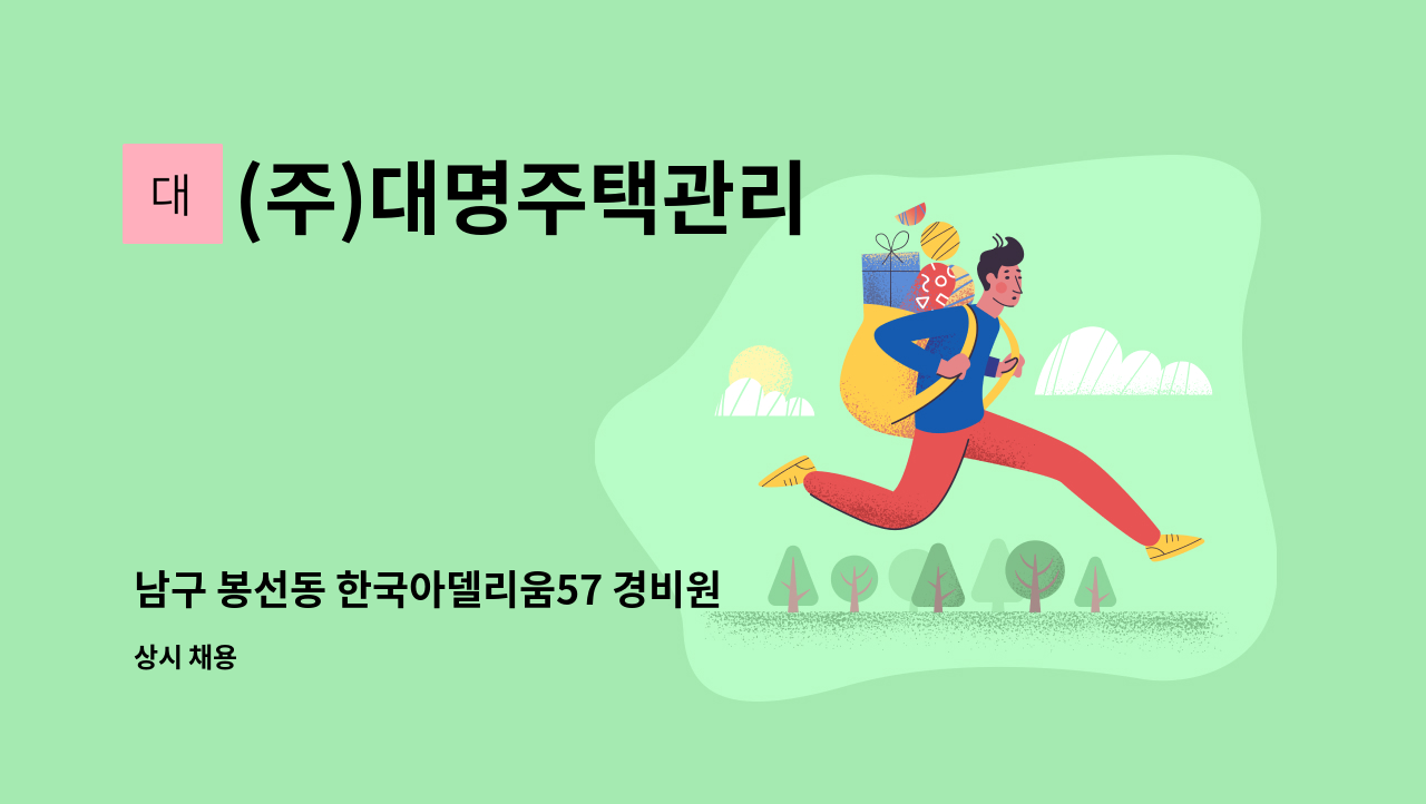 (주)대명주택관리 - 남구 봉선동 한국아델리움57 경비원 모집 : 채용 메인 사진 (더팀스 제공)