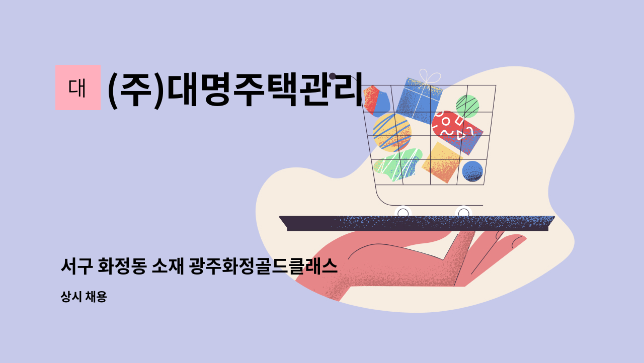 (주)대명주택관리 - 서구 화정동 소재 광주화정골드클래스 아파트 경리직원 모집 : 채용 메인 사진 (더팀스 제공)