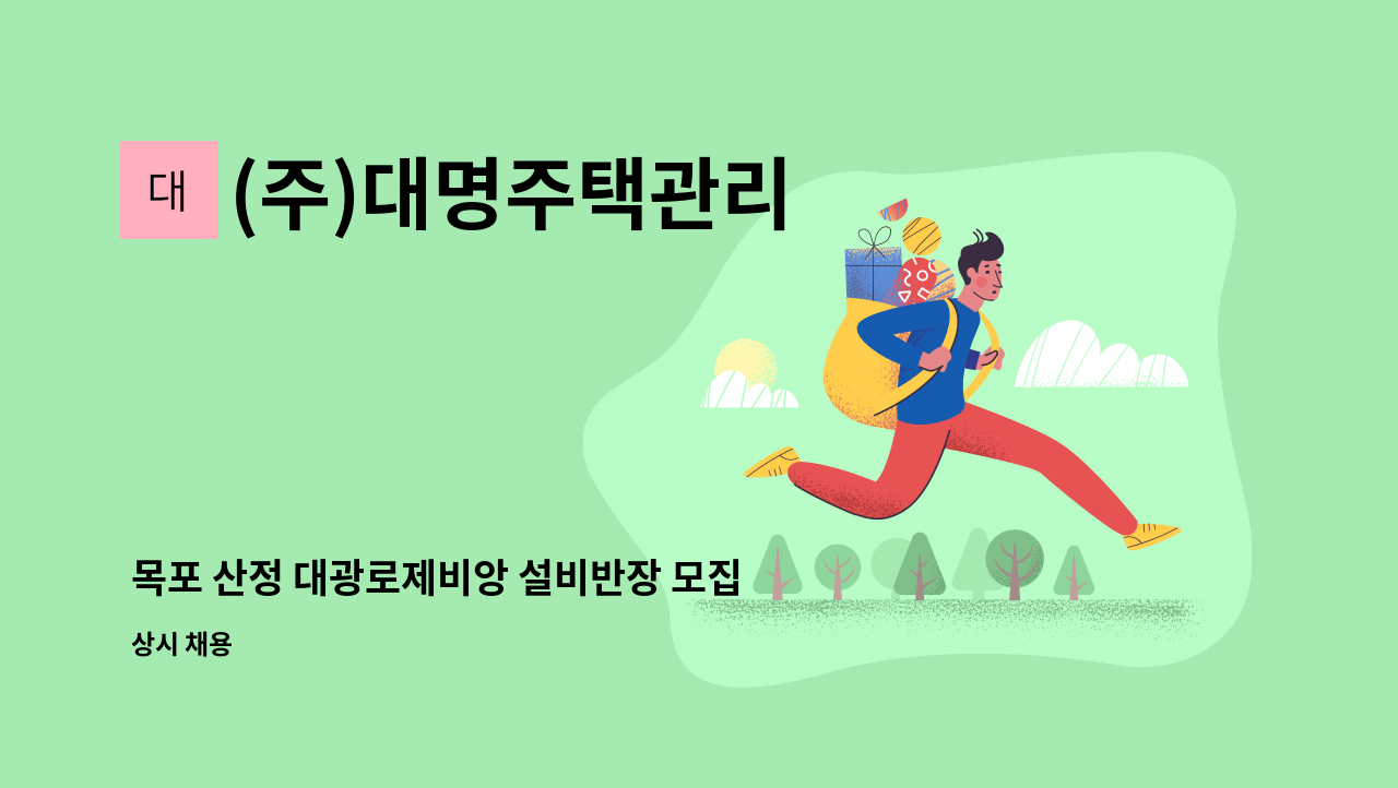 (주)대명주택관리 - 목포 산정 대광로제비앙 설비반장 모집 : 채용 메인 사진 (더팀스 제공)