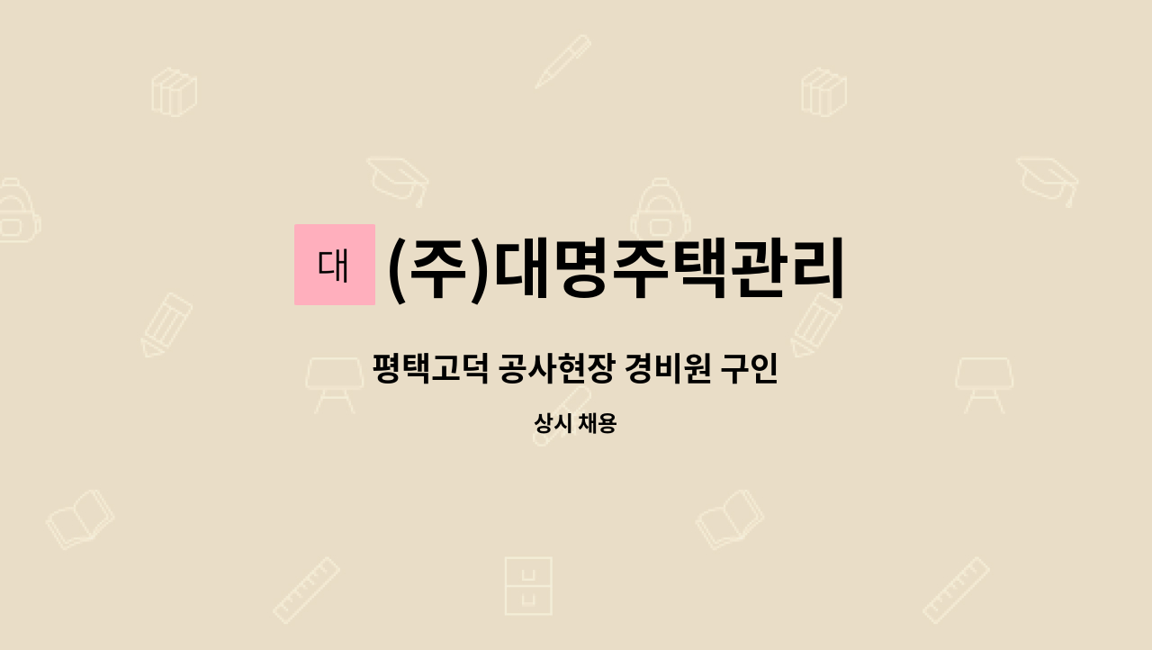 (주)대명주택관리 - 평택고덕 공사현장 경비원 구인 : 채용 메인 사진 (더팀스 제공)