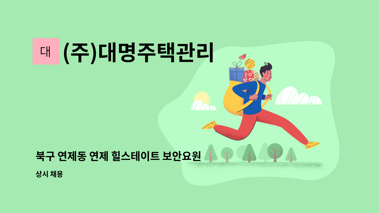 (주)대명주택관리 - 북구 연제동 연제 힐스테이트 보안요원 모집 : 채용 메인 사진 (더팀스 제공)