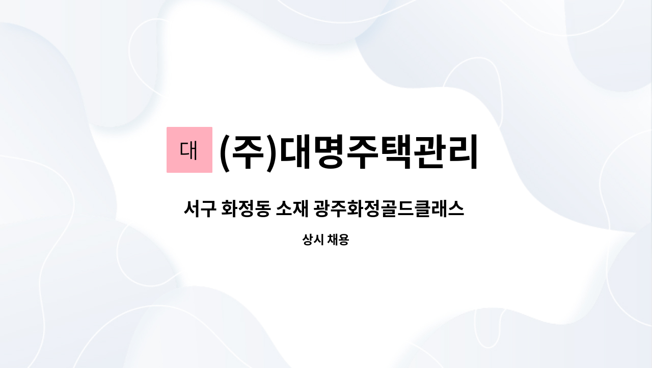 (주)대명주택관리 - 서구 화정동 소재 광주화정골드클래스 아파트 경리직원 모집 : 채용 메인 사진 (더팀스 제공)