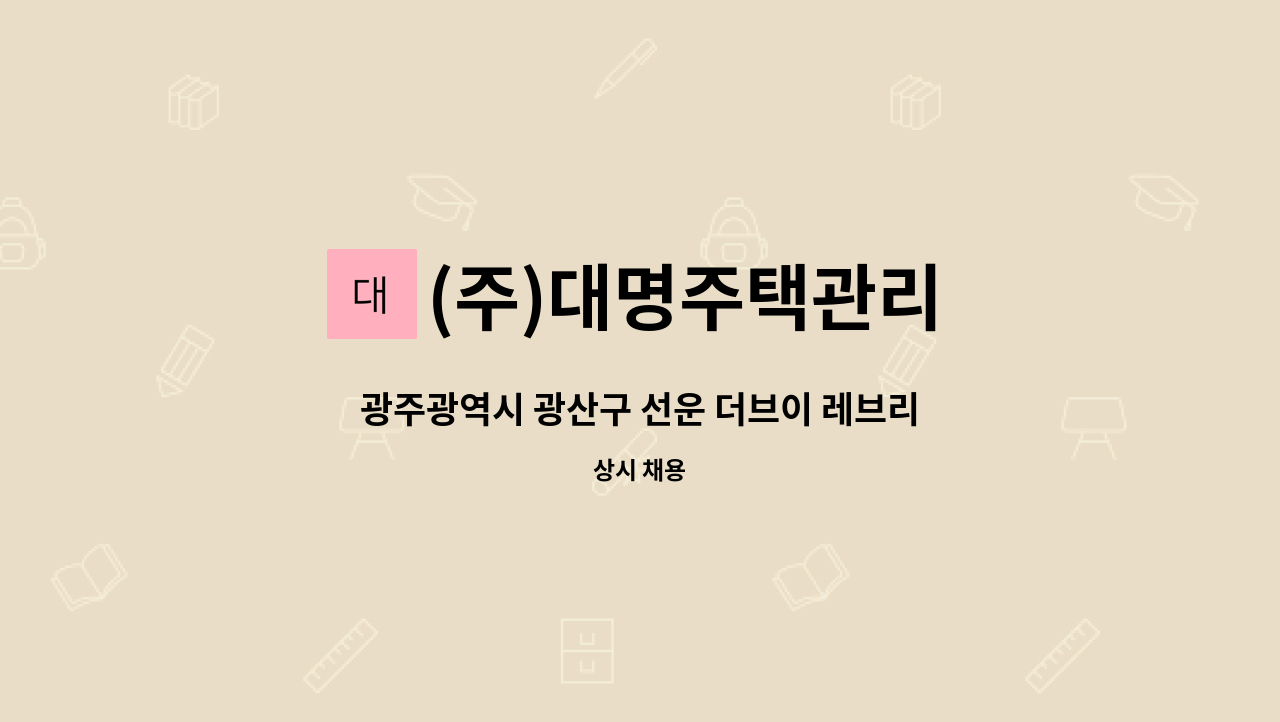 (주)대명주택관리 - 광주광역시 광산구 선운 더브이 레브리티 경비원 구인 : 채용 메인 사진 (더팀스 제공)