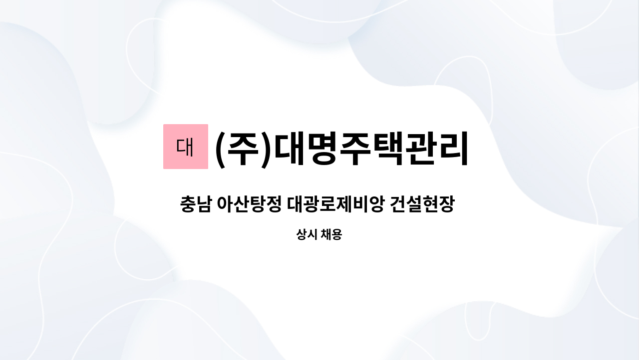 (주)대명주택관리 - 충남 아산탕정 대광로제비앙 건설현장 경비원 모집 : 채용 메인 사진 (더팀스 제공)