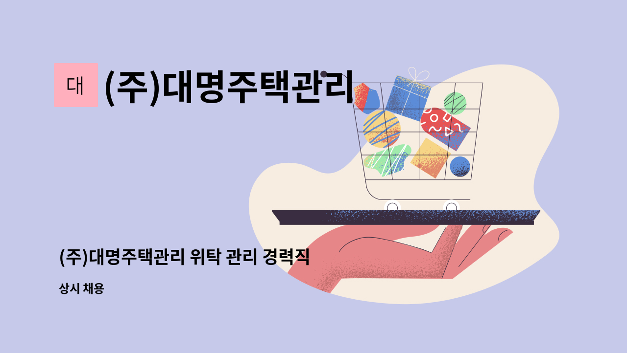 (주)대명주택관리 - (주)대명주택관리 위탁 관리 경력직 직원 채용 : 채용 메인 사진 (더팀스 제공)