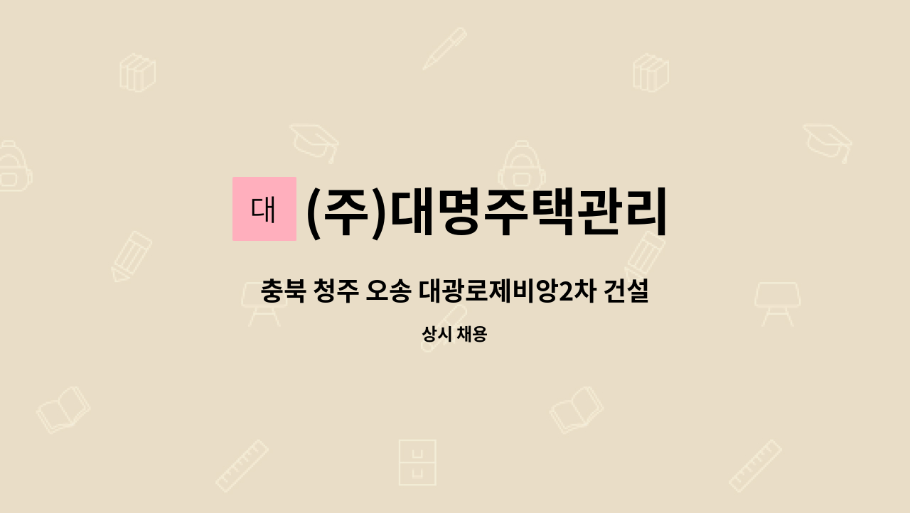 (주)대명주택관리 - 충북 청주 오송 대광로제비앙2차 건설현장 경비원 모집 : 채용 메인 사진 (더팀스 제공)