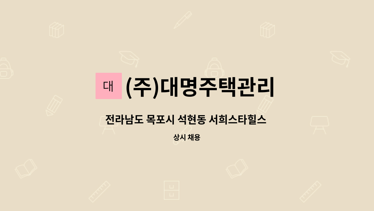 (주)대명주택관리 - 전라남도 목포시 석현동 서희스타힐스 관리사무소 서무주임 구인 : 채용 메인 사진 (더팀스 제공)