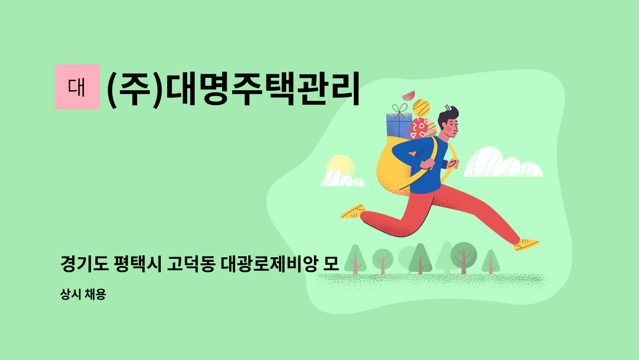 (주)대명주택관리 - 경기도 평택시 고덕동 대광로제비앙 모아엘가 건설현장 경비원 구인 : 채용 메인 사진 (더팀스 제공)