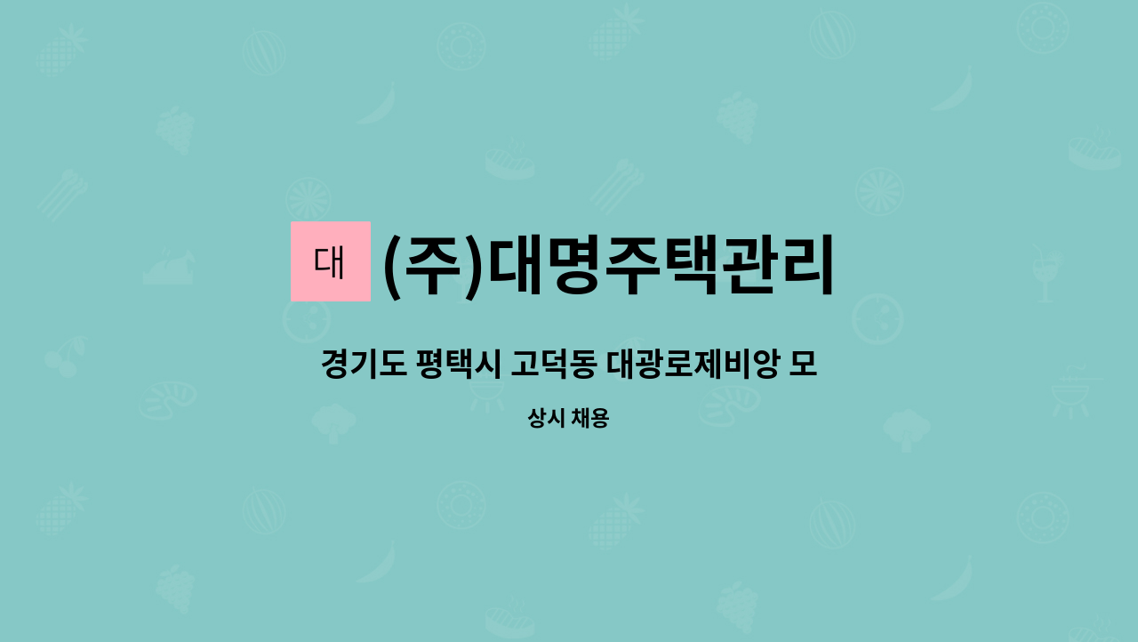 (주)대명주택관리 - 경기도 평택시 고덕동 대광로제비앙 모아엘가 건설현장 경비원 구인 : 채용 메인 사진 (더팀스 제공)