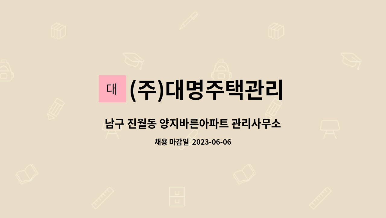 (주)대명주택관리 - 남구 진월동 양지바른아파트 관리사무소 소장 모집 : 채용 메인 사진 (더팀스 제공)