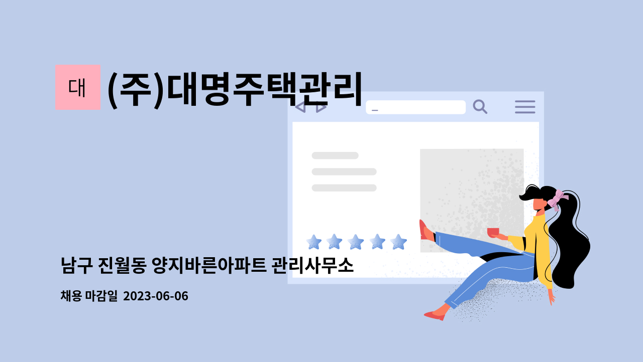 (주)대명주택관리 - 남구 진월동 양지바른아파트 관리사무소 소장 모집 : 채용 메인 사진 (더팀스 제공)