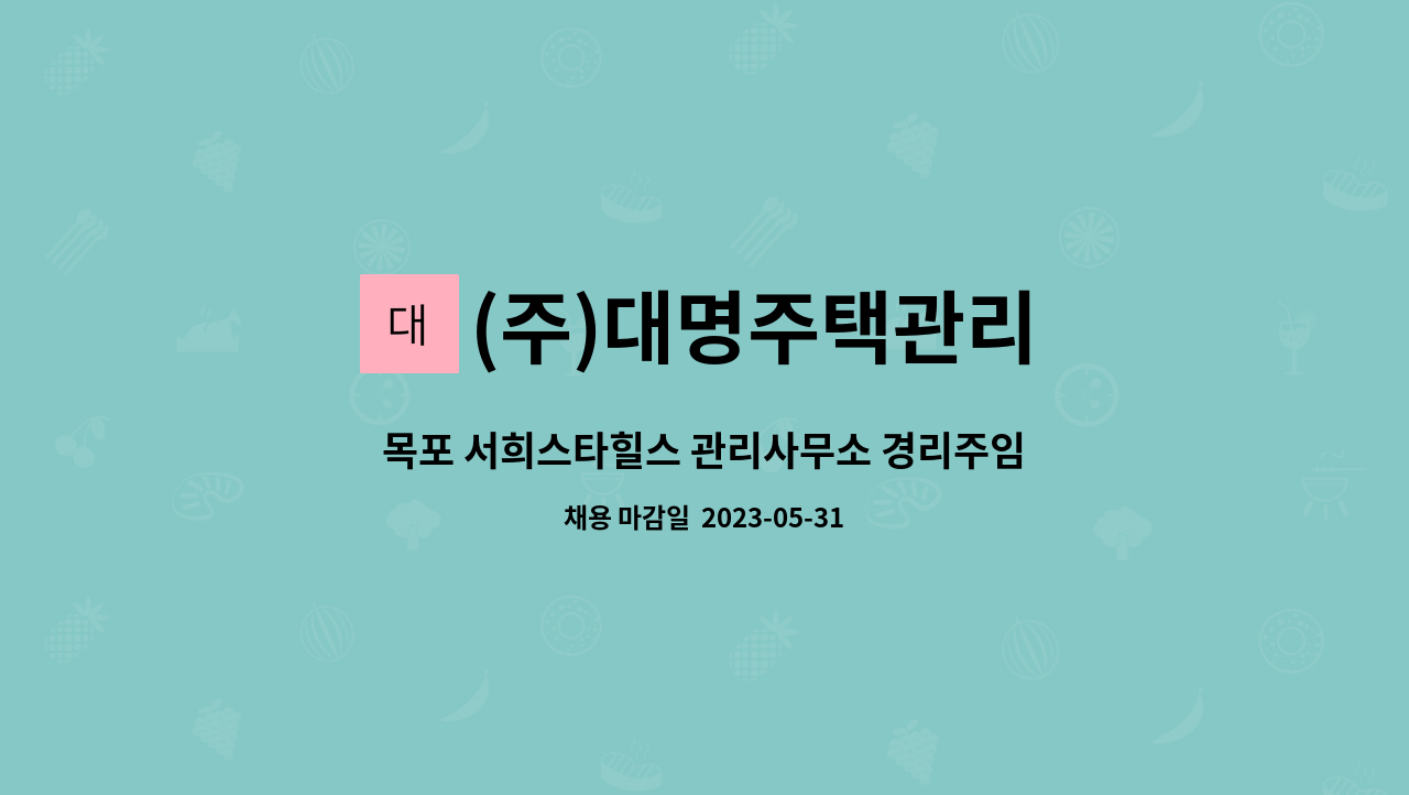 (주)대명주택관리 - 목포 서희스타힐스 관리사무소 경리주임 및 서무주임 구인 : 채용 메인 사진 (더팀스 제공)