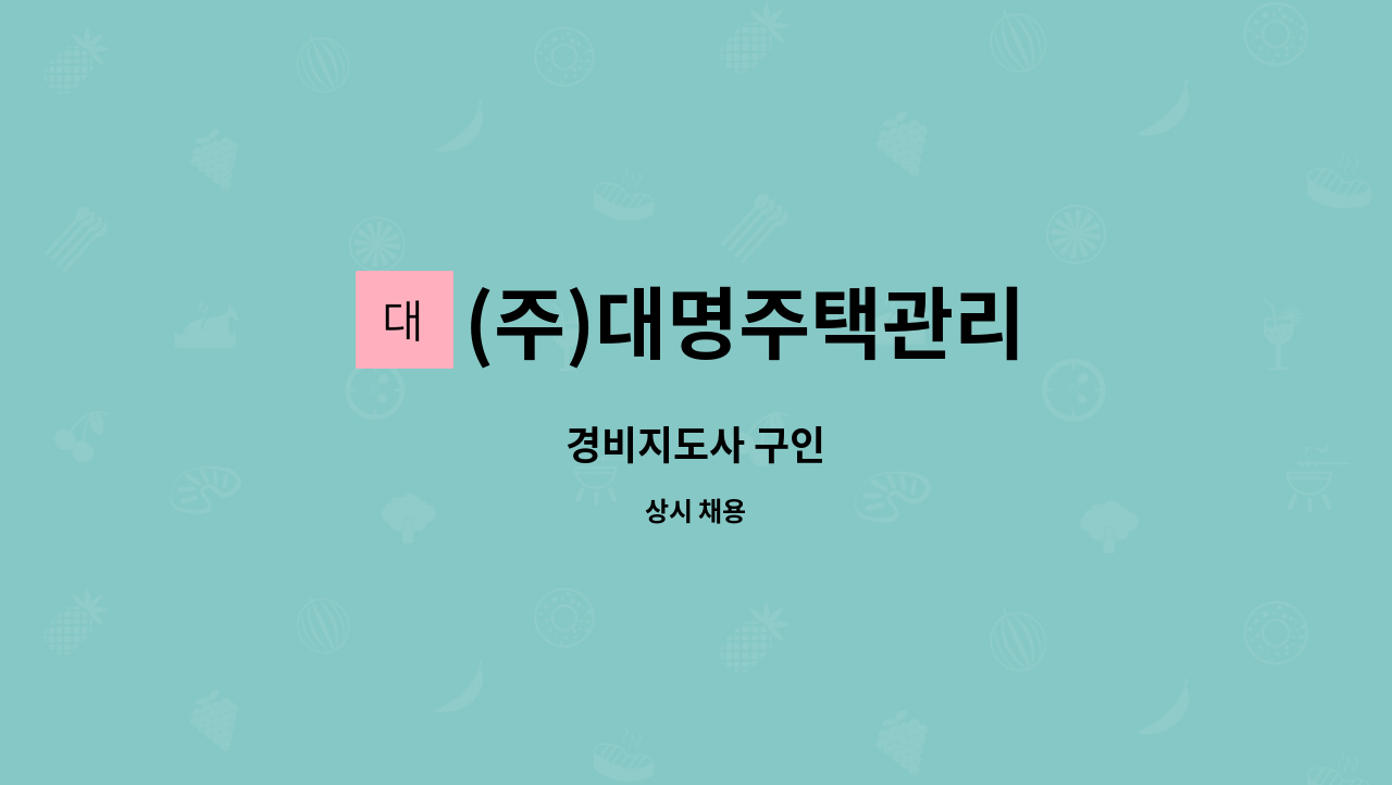 (주)대명주택관리 - 경비지도사 구인 : 채용 메인 사진 (더팀스 제공)