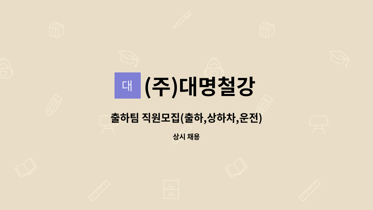 (주)대명철강 - 출하팀 직원모집(출하,상하차,운전) : 채용 메인 사진 (더팀스 제공)