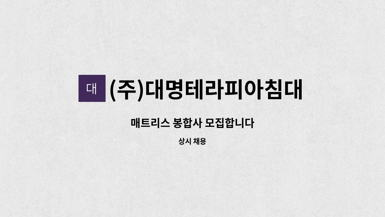 (주)대명테라피아침대 - 매트리스 봉합사 모집합니다 : 채용 메인 사진 (더팀스 제공)