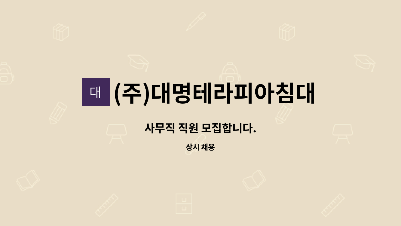 (주)대명테라피아침대 - 사무직 직원 모집합니다. : 채용 메인 사진 (더팀스 제공)