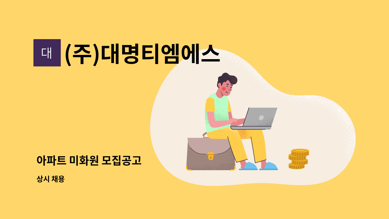 (주)대명티엠에스 - 아파트 미화원 모집공고 : 채용 메인 사진 (더팀스 제공)