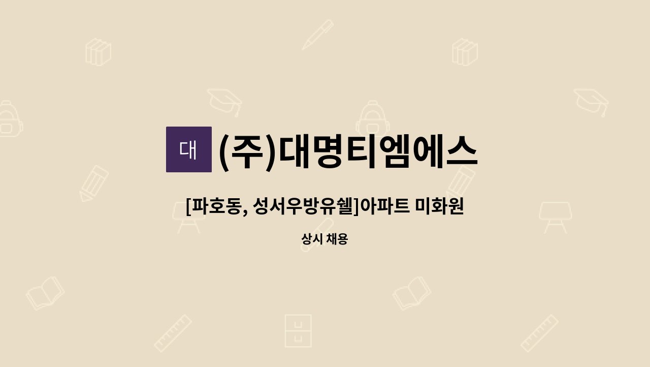(주)대명티엠에스 - [파호동, 성서우방유쉘]아파트 미화원 모집 : 채용 메인 사진 (더팀스 제공)