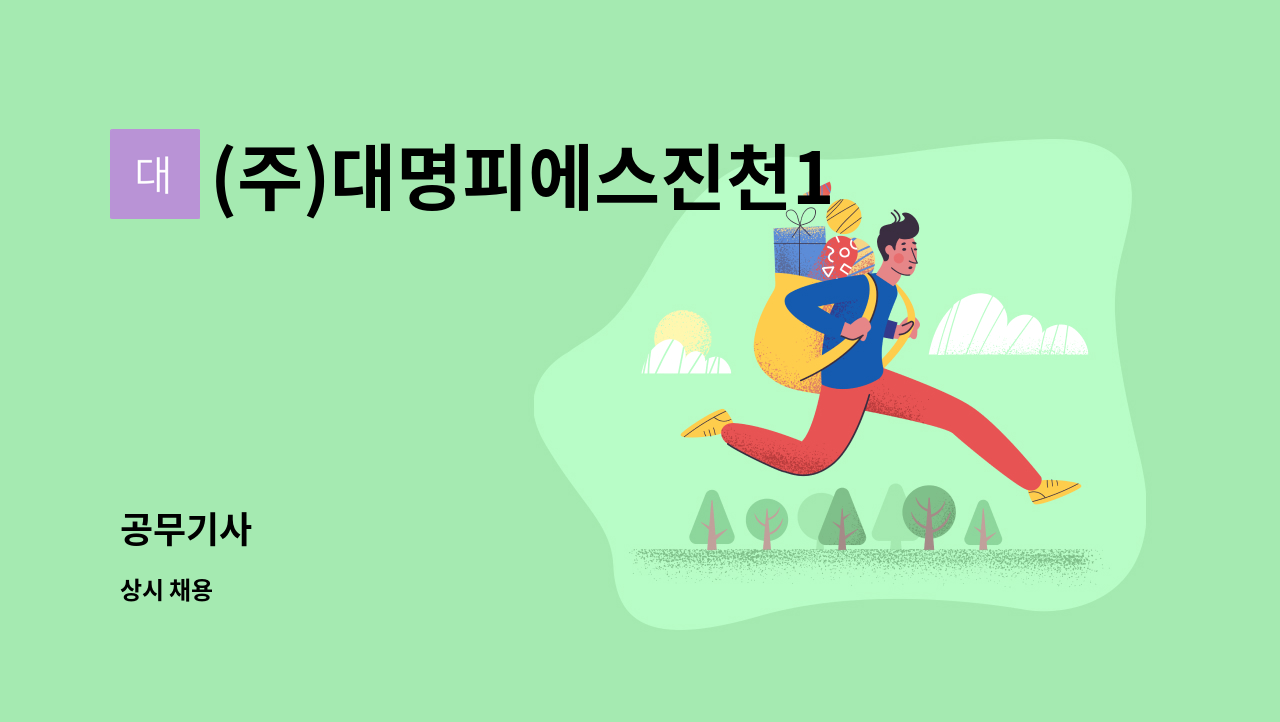 (주)대명피에스진천1공장 - 공무기사 : 채용 메인 사진 (더팀스 제공)