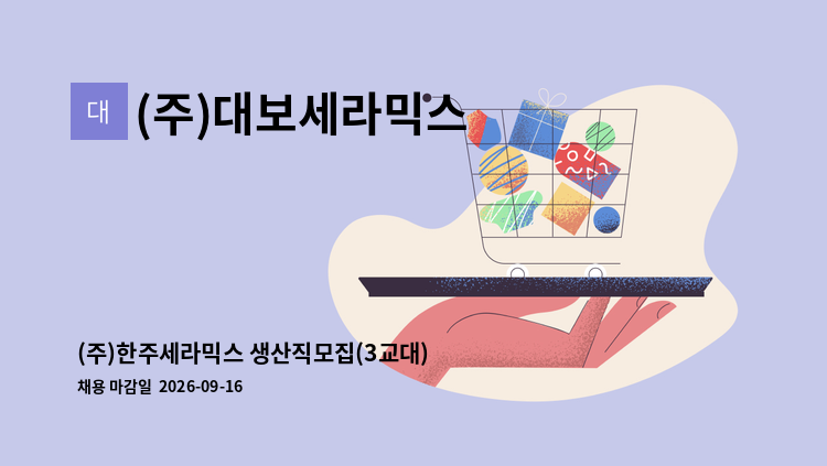 (주)대보세라믹스 - (주)한주세라믹스 생산직모집(3교대) : 채용 메인 사진 (더팀스 제공)
