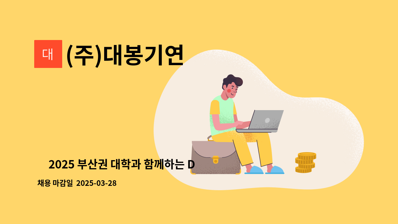 (주)대봉기연 - ｢2025 부산권 대학과 함께하는 DEEAM ON 채용박람회 참여 기업」 전자설계 : 채용 메인 사진 (더팀스 제공)