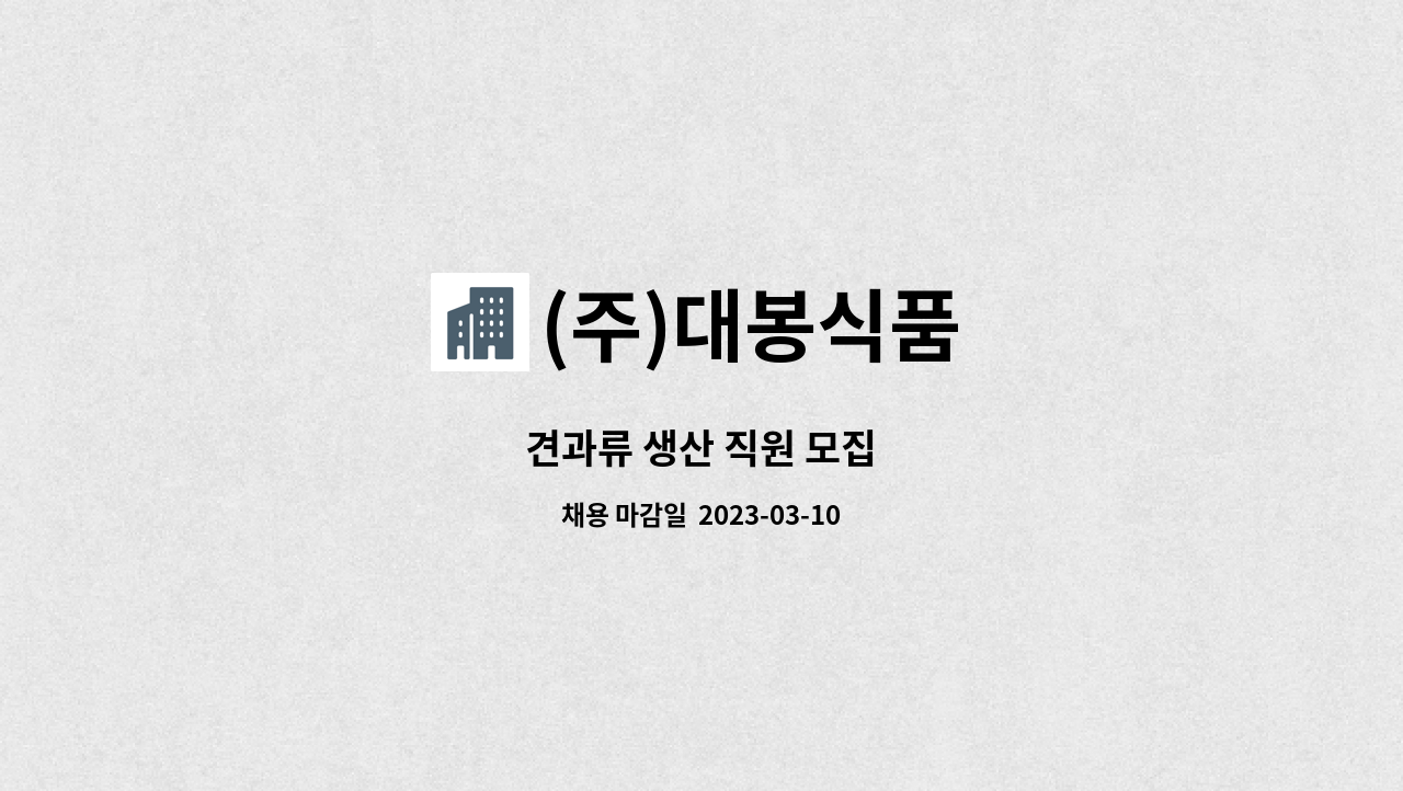 (주)대봉식품 - 견과류 생산 직원 모집 : 채용 메인 사진 (더팀스 제공)