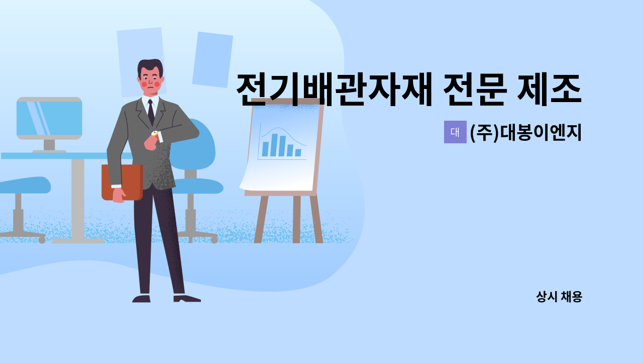 (주)대봉이엔지 - 전기배관자재 전문 제조회사 생산직 구인합니다 : 채용 메인 사진 (더팀스 제공)