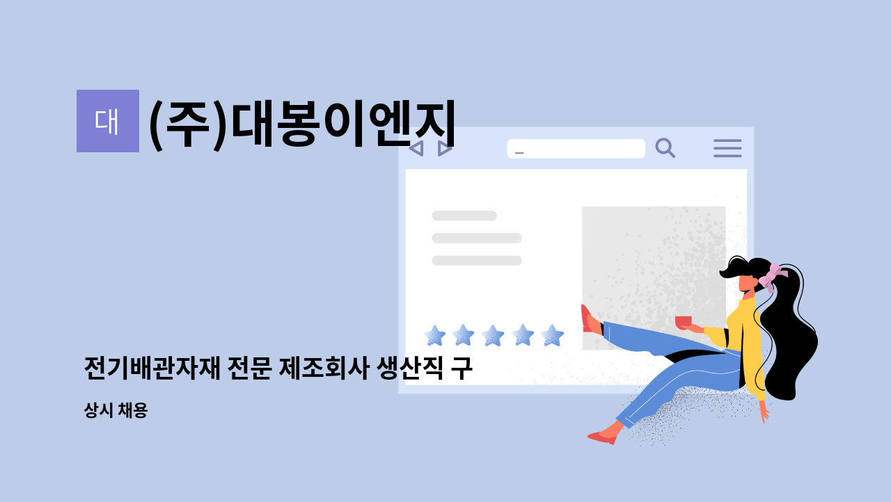 (주)대봉이엔지 - 전기배관자재 전문 제조회사 생산직 구인합니다 : 채용 메인 사진 (더팀스 제공)