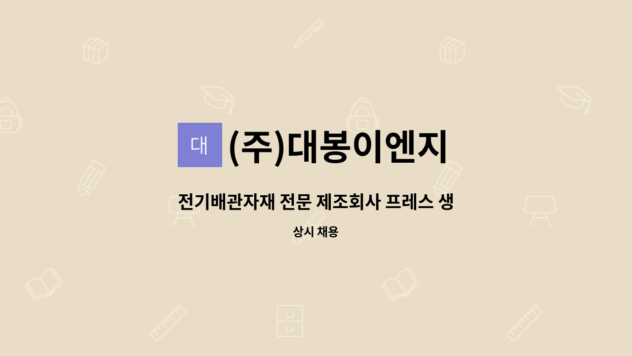 (주)대봉이엔지 - 전기배관자재 전문 제조회사 프레스 생산 경력직 구인합니다 (기숙사 사용가능) : 채용 메인 사진 (더팀스 제공)