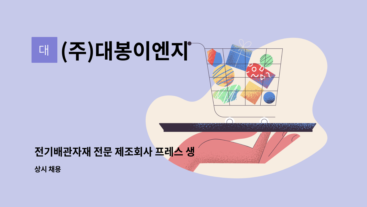 (주)대봉이엔지 - 전기배관자재 전문 제조회사 프레스 생산 경력직 구인합니다 (기숙사 사용가능) : 채용 메인 사진 (더팀스 제공)