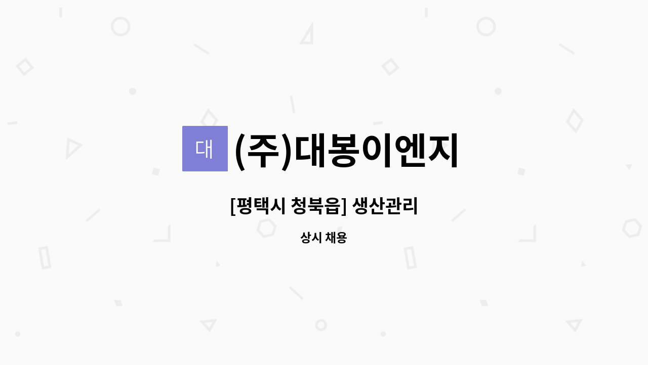 (주)대봉이엔지 - [평택시 청북읍] 생산관리 : 채용 메인 사진 (더팀스 제공)