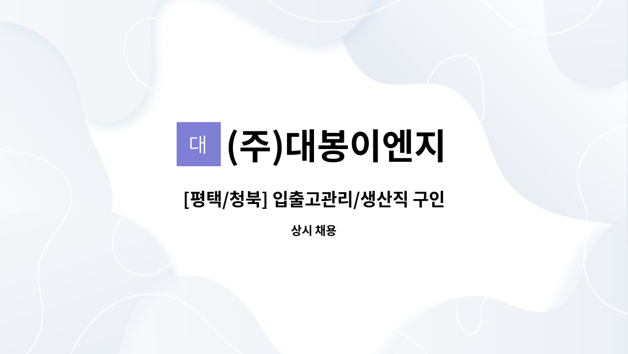 (주)대봉이엔지 - [평택/청북] 입출고관리/생산직 구인 (기숙사 있음) : 채용 메인 사진 (더팀스 제공)