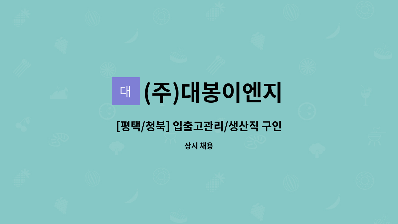 (주)대봉이엔지 - [평택/청북] 입출고관리/생산직 구인 (기숙사 있음) : 채용 메인 사진 (더팀스 제공)