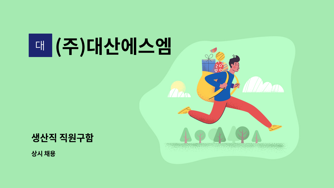 (주)대산에스엠 - 생산직 직원구함 : 채용 메인 사진 (더팀스 제공)
