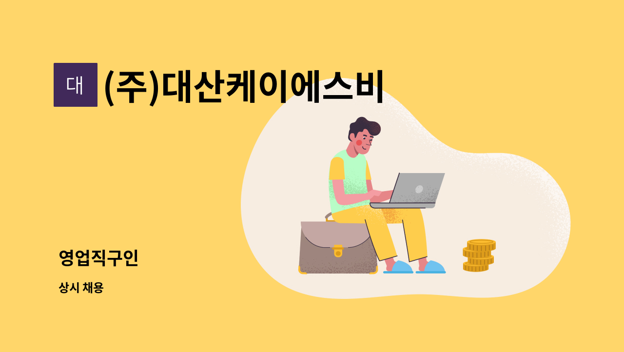 (주)대산케이에스비 - 영업직구인 : 채용 메인 사진 (더팀스 제공)