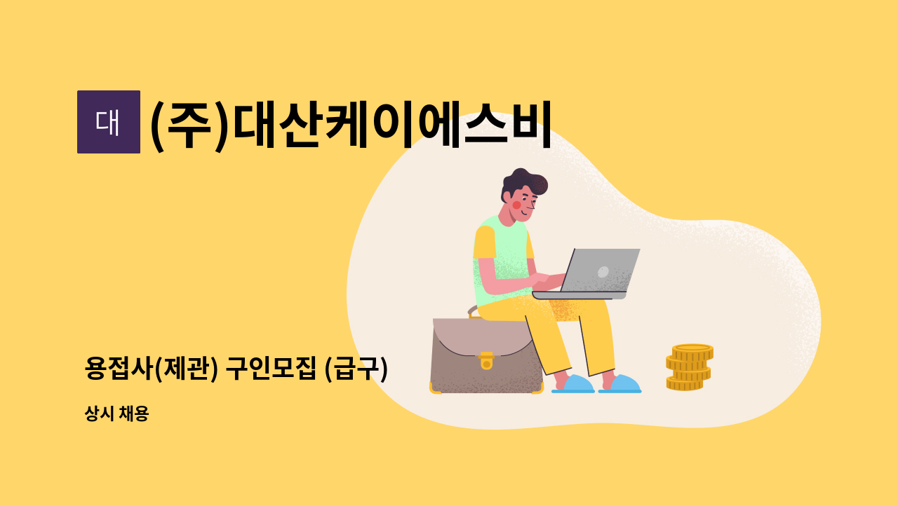 (주)대산케이에스비 - 용접사(제관) 구인모집 (급구) : 채용 메인 사진 (더팀스 제공)