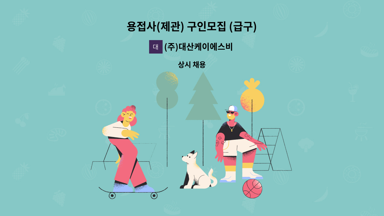 (주)대산케이에스비 - 용접사(제관) 구인모집 (급구) : 채용 메인 사진 (더팀스 제공)