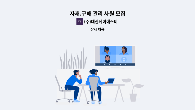 (주)대산케이에스비 - 자재.구매 관리 사원 모집 : 채용 메인 사진 (더팀스 제공)