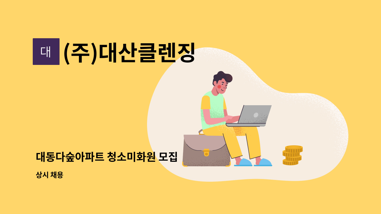 (주)대산클렌징 - 대동다숲아파트 청소미화원 모집 : 채용 메인 사진 (더팀스 제공)