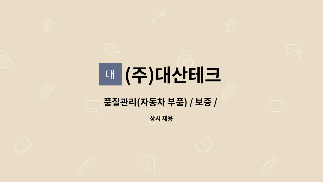 (주)대산테크 - 품질관리(자동차 부품) / 보증 / 인증 심사 유경험자(대리급) : 채용 메인 사진 (더팀스 제공)