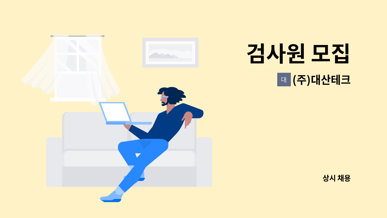 (주)대산테크 - 검사원 모집 : 채용 메인 사진 (더팀스 제공)