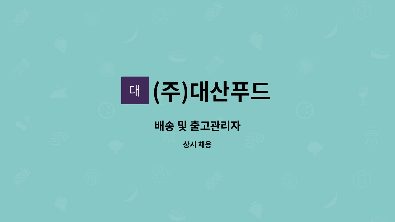 (주)대산푸드 - 배송 및 출고관리자 : 채용 메인 사진 (더팀스 제공)