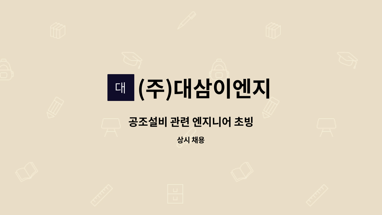 (주)대삼이엔지 - 공조설비 관련 엔지니어 초빙 : 채용 메인 사진 (더팀스 제공)