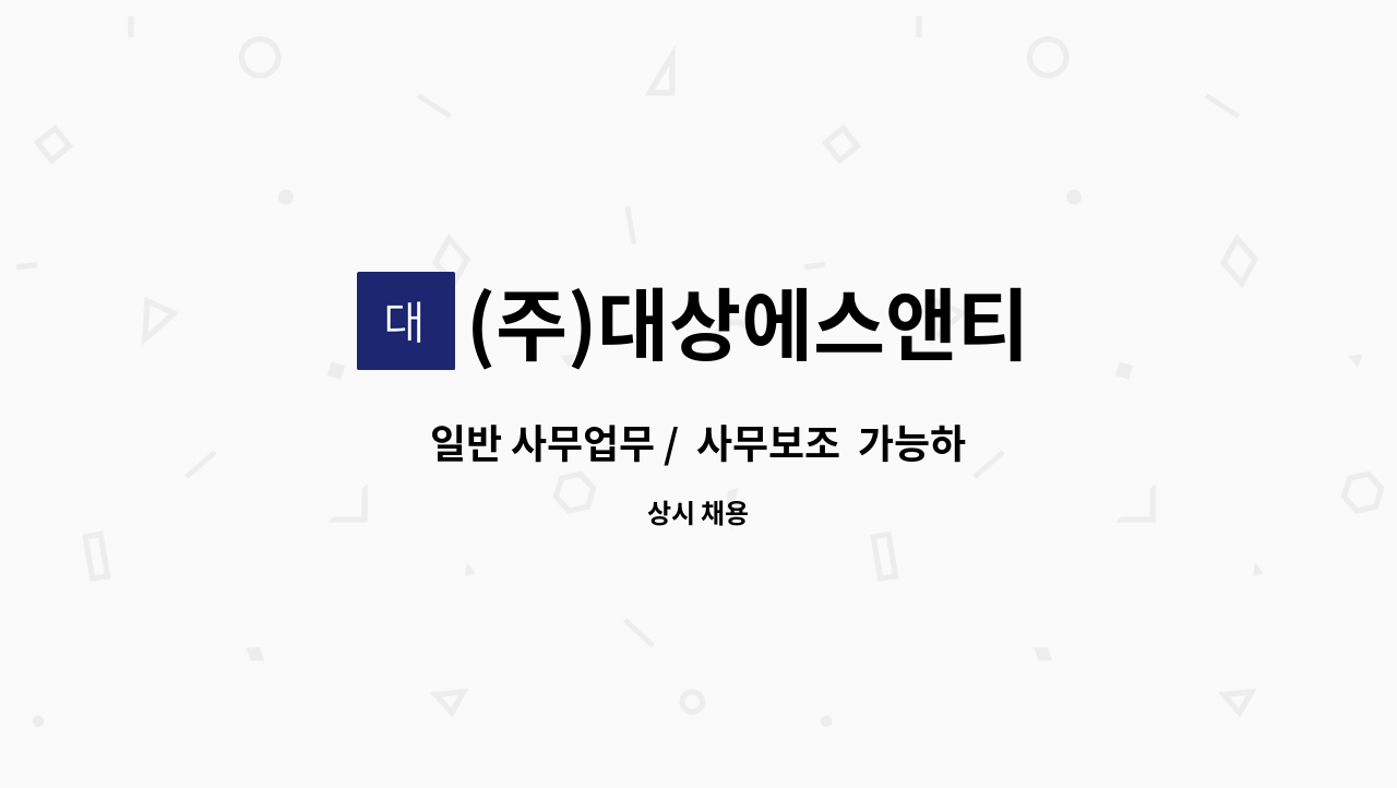 (주)대상에스앤티 - 일반 사무업무 /  사무보조  가능하신 분 : 채용 메인 사진 (더팀스 제공)